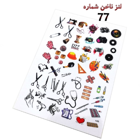 لنز ناخن شماره D77