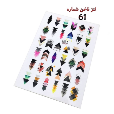 لنز ناخن شماره D61