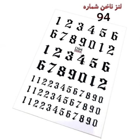 لنز ناخن شماره D94