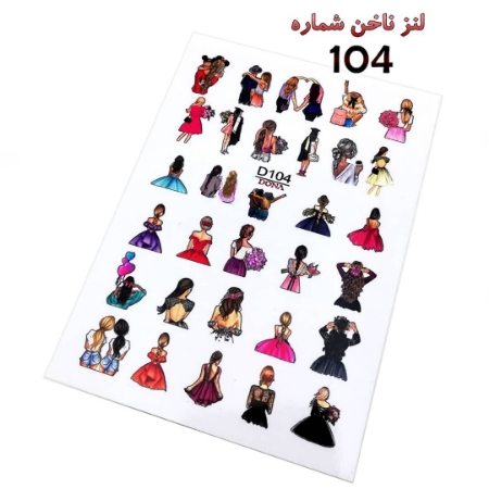 لنز ناخن شماره D104