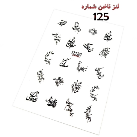 لنز ناخن شماره D125