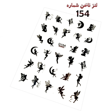 لنز ناخن شماره D154