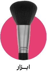 تصویر برای دسته  آرایشگاهی و  ابزار آرایش